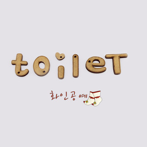 우드아트_Toilet(10개)